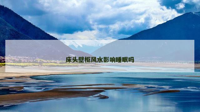 床头壁柜风水影响睡眠吗