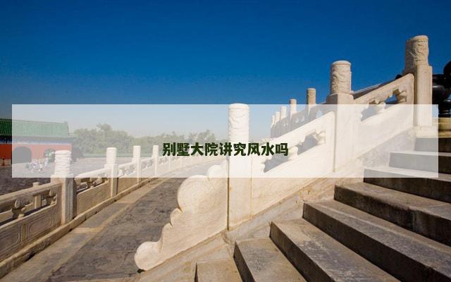 别墅大院讲究风水吗