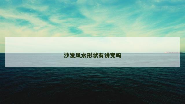 沙发风水形状有讲究吗