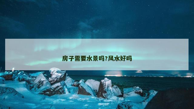 房子需要水景吗?风水好吗