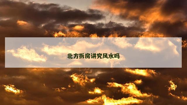 北方拆房讲究风水吗