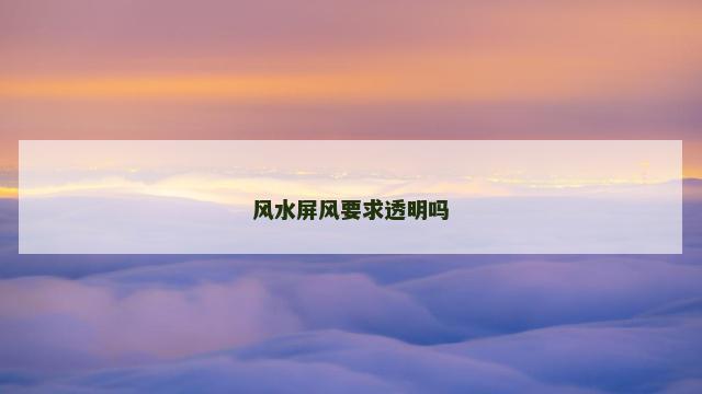 风水屏风要求透明吗