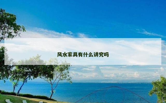 风水家具有什么讲究吗