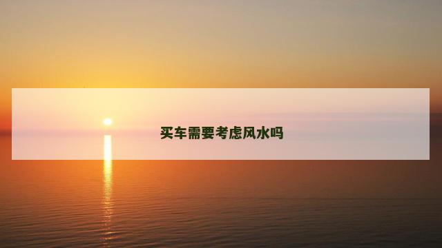 买车需要考虑风水吗
