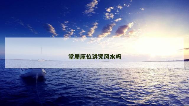 堂屋座位讲究风水吗