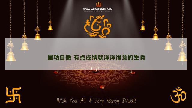 居功自傲 有点成绩就洋洋得意的生肖