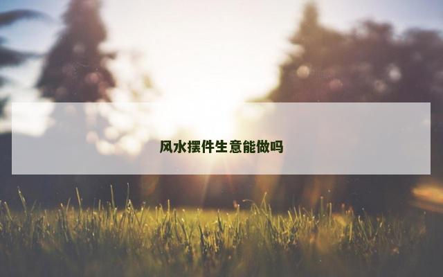 风水摆件生意能做吗