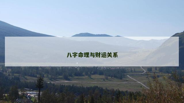 八字命理与财运关系