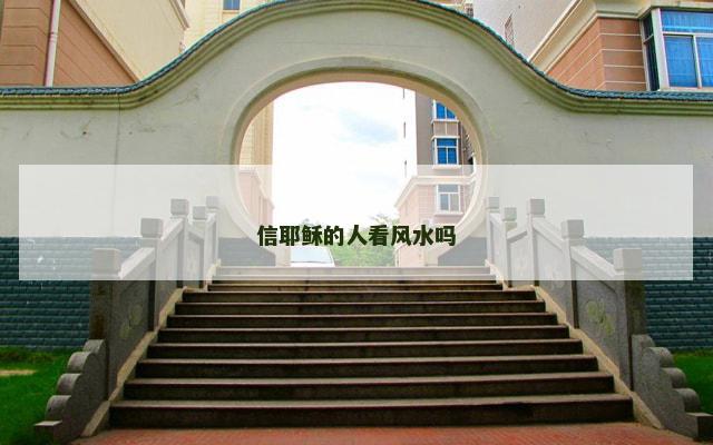 信耶稣的人看风水吗