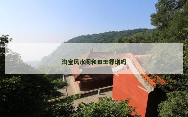 淘宝风水阁和田玉靠谱吗