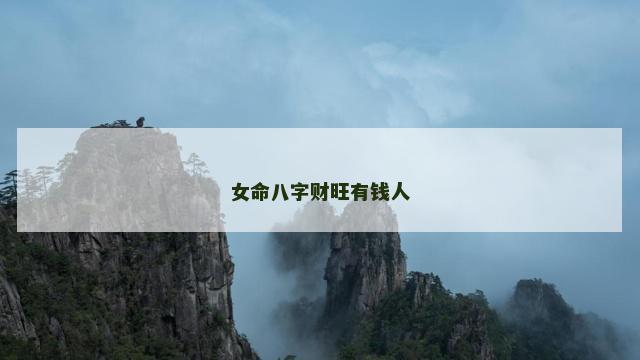 女命八字财旺有钱人