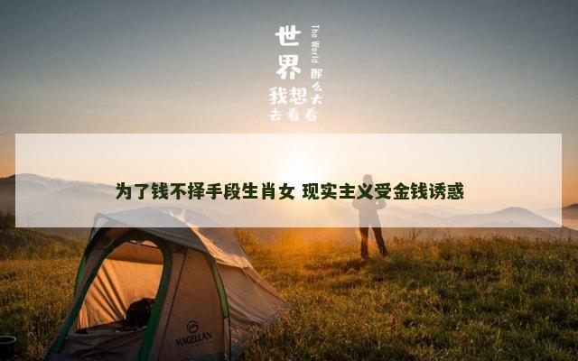 为了钱不择手段生肖女 现实主义受金钱诱惑