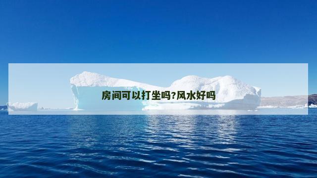 房间可以打坐吗?风水好吗