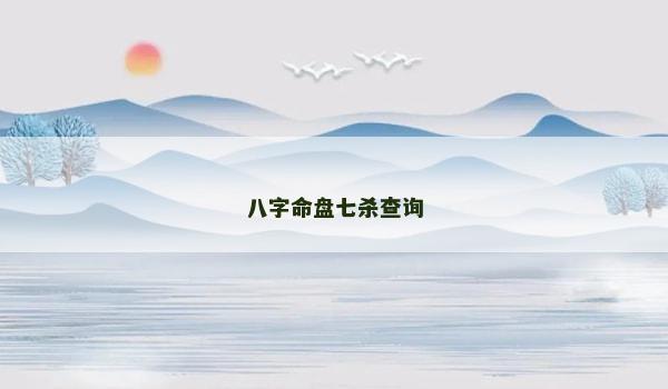 八字命盘七杀查询