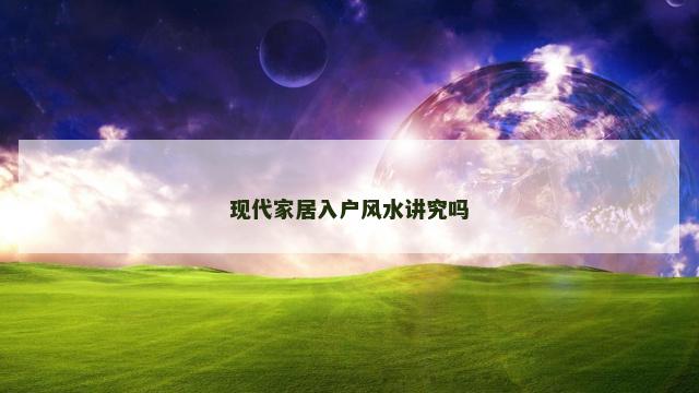 现代家居入户风水讲究吗