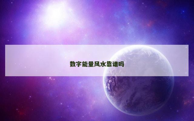 数字能量风水靠谱吗