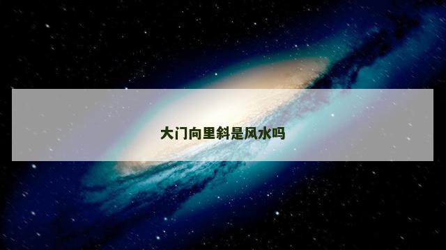 大门向里斜是风水吗
