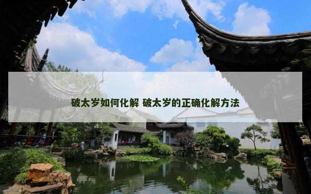 破太岁如何化解 破太岁的正确化解方法