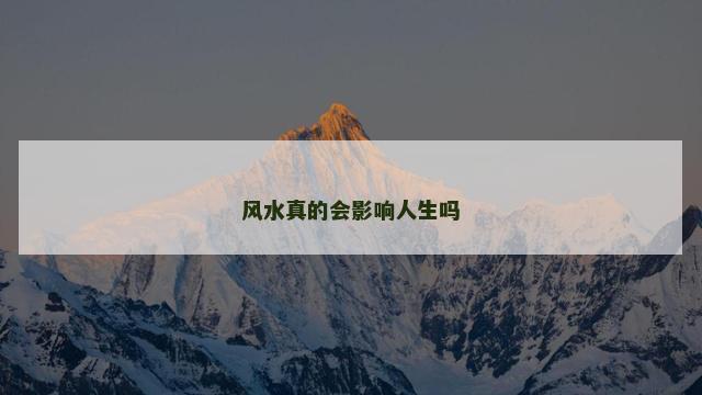 风水真的会影响人生吗
