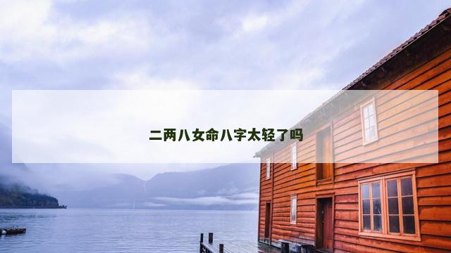 二两八女命八字太轻了吗