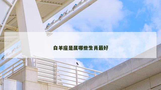 白羊座是属哪些生肖最好