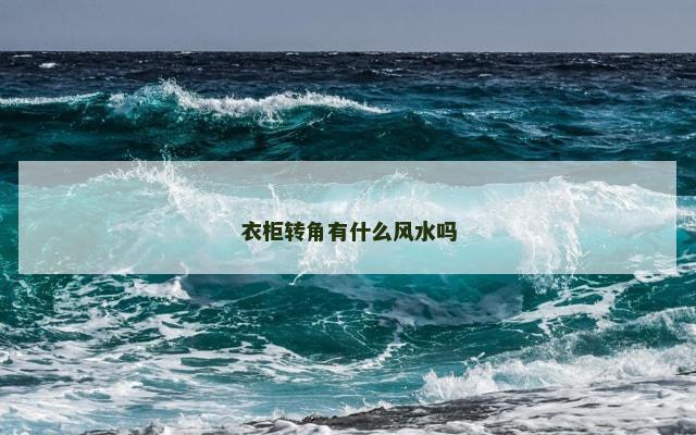 衣柜转角有什么风水吗