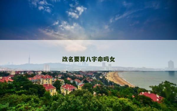 改名要算八字命吗女