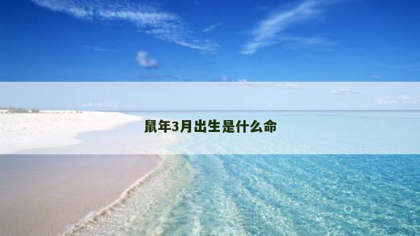 鼠年3月出生是什么命