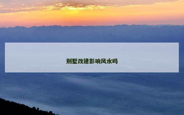 别墅改建影响风水吗