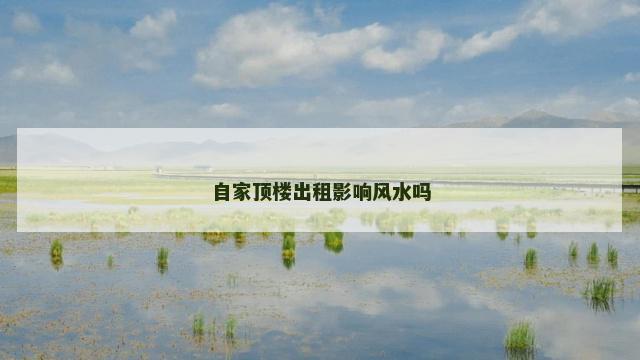 自家顶楼出租影响风水吗