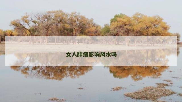 女人胖瘦影响风水吗