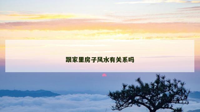 跟家里房子风水有关系吗