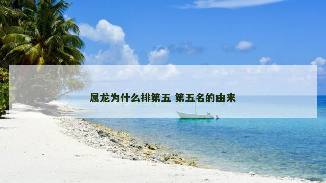 属龙为什么排第五 第五名的由来