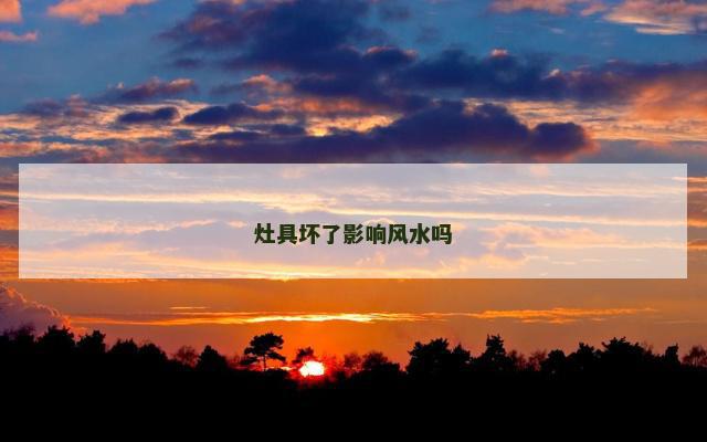 灶具坏了影响风水吗