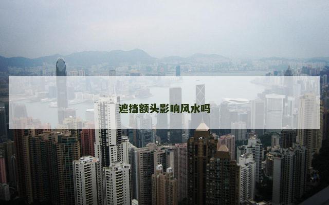 遮挡额头影响风水吗