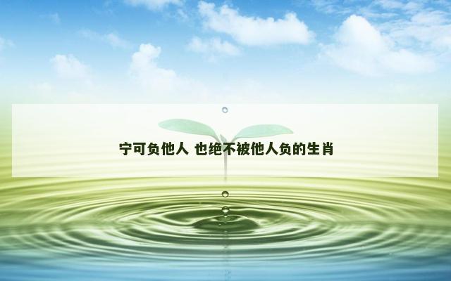 宁可负他人 也绝不被他人负的生肖