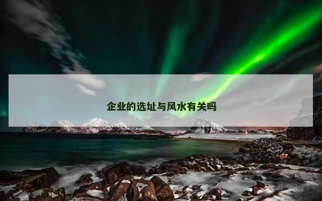 企业的选址与风水有关吗