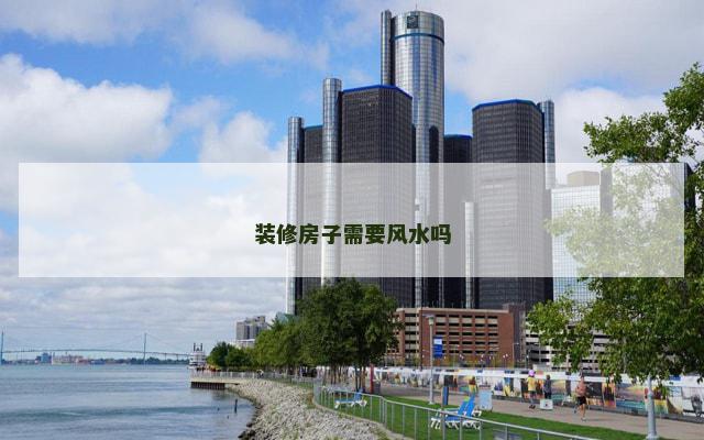装修房子需要风水吗