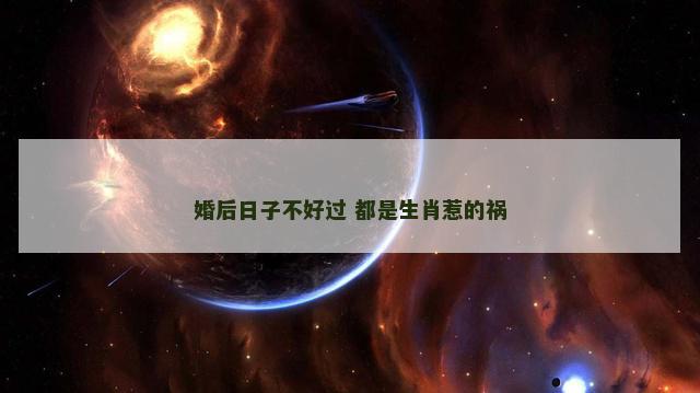 婚后日子不好过 都是生肖惹的祸