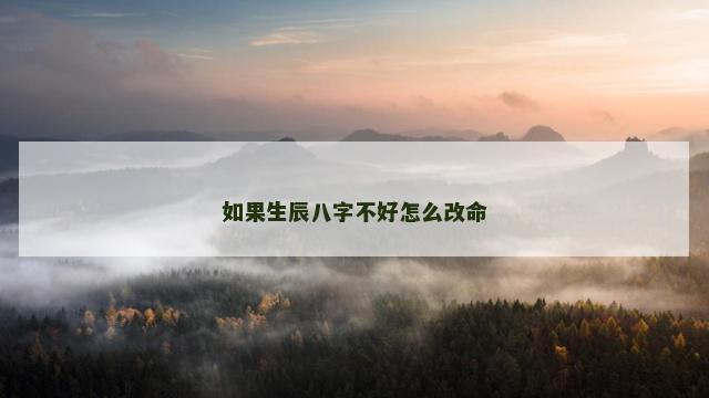 如果生辰八字不好怎么改命