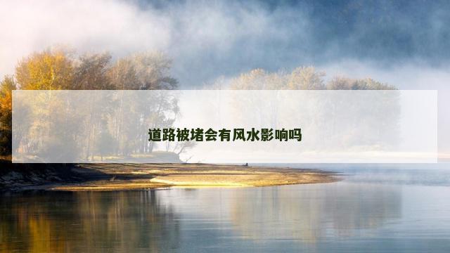 道路被堵会有风水影响吗