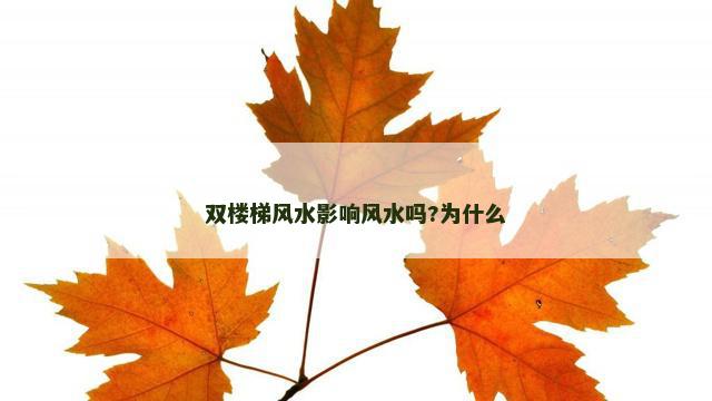 双楼梯风水影响风水吗?为什么