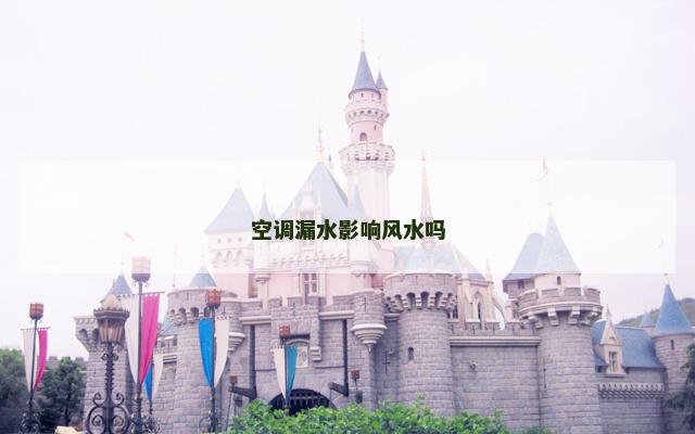 空调漏水影响风水吗