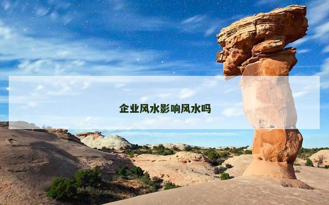企业风水影响风水吗