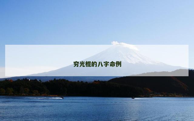 穷光棍的八字命例