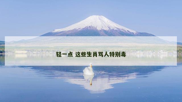 轻一点 这些生肖骂人特别毒