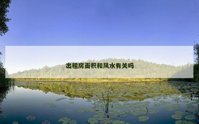 出租房面积和风水有关吗