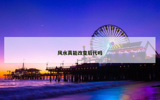 风水真能改变后代吗