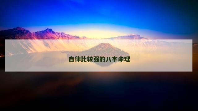 自律比较强的八字命理
