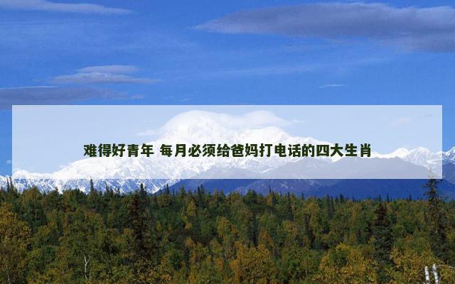 难得好青年 每月必须给爸妈打电话的四大生肖
